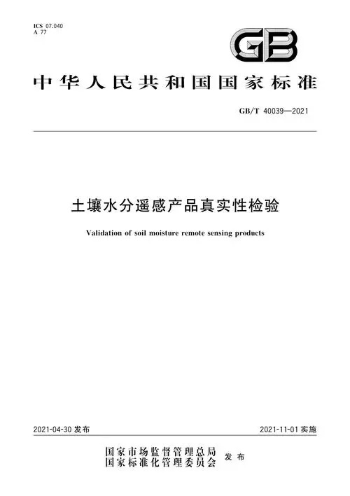 《土壤水分遙感產品真實性檢驗方法與標準GB/T40039-2021》