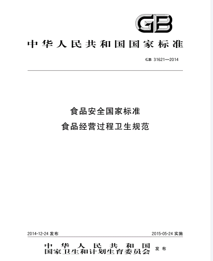 《食品安全國(guó)家標(biāo)準(zhǔn)食品經(jīng)營(yíng)過(guò)程衛(wèi)生規(guī)范》（GB 31621-2014）