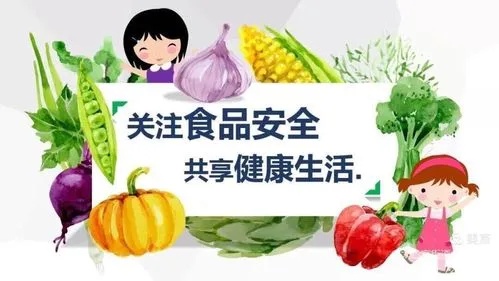 食品安全，關乎每個人的健康福祉